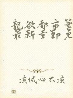 龙欲都市笔趣阁最新章节免费阅读