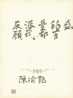 反派爱的盛世美颜我都有