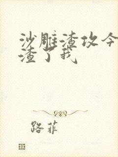 沙雕渣攻今天又渣了我