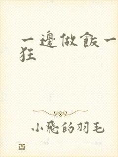 一边做饭一边躁狂