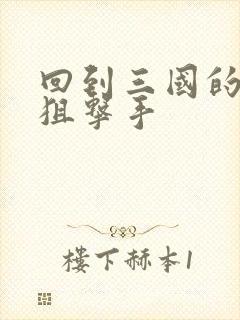 回到三国的特种狙击手