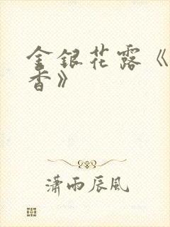 金银花露《帐中香》