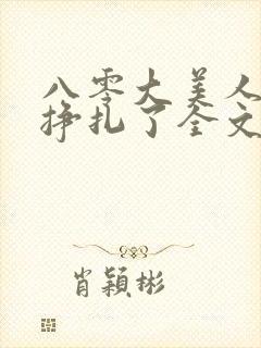 八零大美人她不挣扎了全文免费阅读