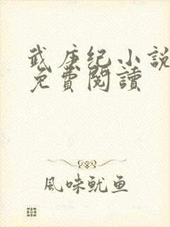 武庚纪小说全文免费阅读