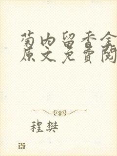 菊内留香金银花原文免费阅读