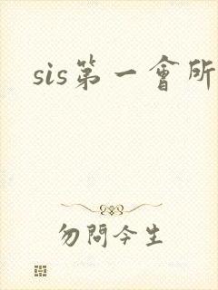 sis第一会所