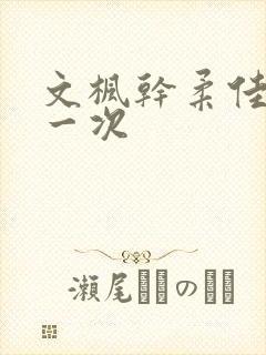 文枫干柔佳的第一次