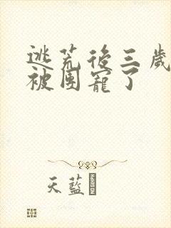 逃荒后三岁福宝被团宠了