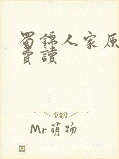 蜀锦人家原著免费读