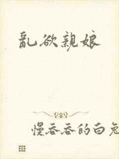 乱欲亲娘