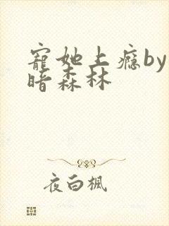 宠她上瘾by黑暗森林