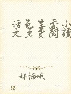 活色生香小说全文免费阅读