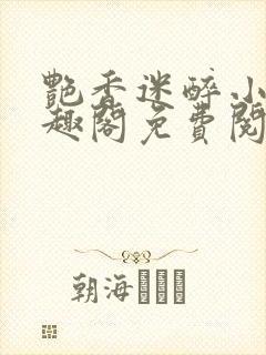 艳香迷醉小说笔趣阁免费阅读