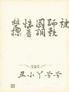 双性国师被皇帝摁着调教