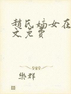 赵氏嫡女在线全文免费