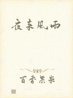 夜来风雨