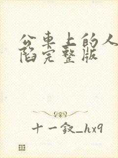 公车上的人妻沦陷完整版