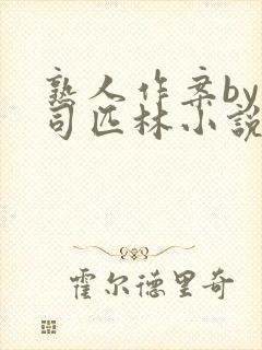 熟人作案by阿司匹林小说