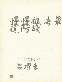 慢慢褪去最后一道防线