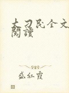 大刁民全文免费阅读