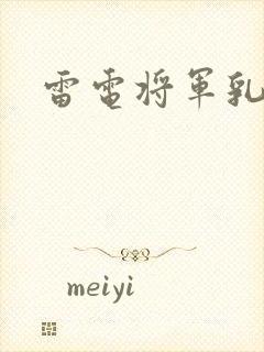 雷电将军乳液