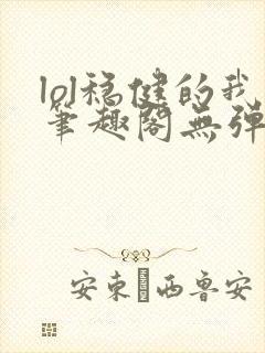 lol稳健的我笔趣阁无弹窗