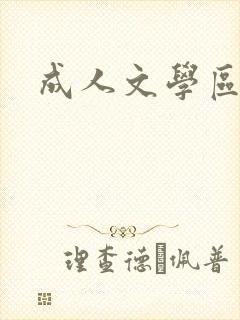 成人文学区
