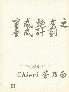 穿成炮灰之反派养成计划