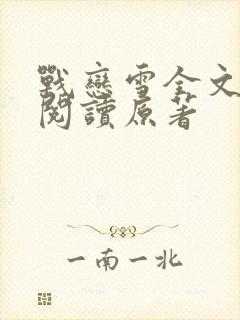 战恋雪全文免费阅读原著