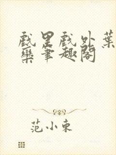 戏里戏外叶芙岑栾笔趣阁