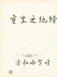 重生之纨绔天才