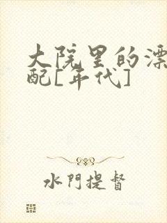 大院里的漂亮原配[年代]