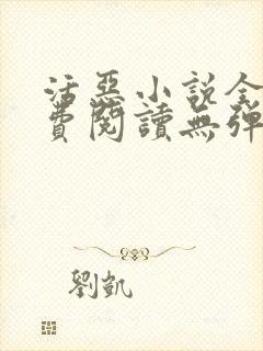 活恶小说全文免费阅读无弹窗笔趣阁