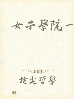 女子学院一夜情