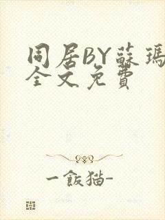 同居BY苏玛丽全文免费