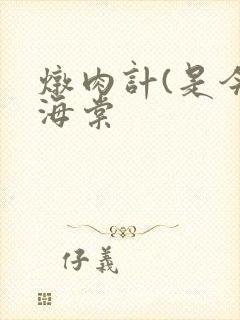 炖肉计(是今)海棠