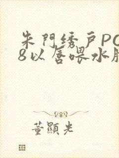 朱门绣户PO18以唇喂水脸红心跳