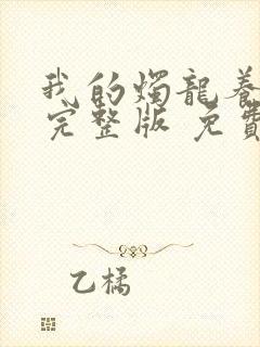 我的烛龙养父画完整版 免费阅读