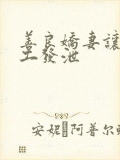 善良娇妻让农民工发泄