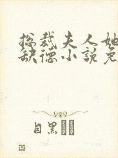 总裁夫人她五行缺德小说免费阅读