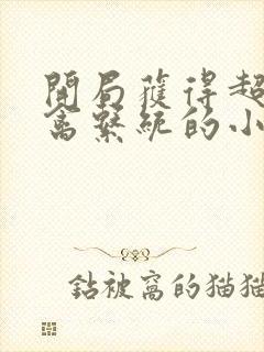 开局获得超级肉禽系统的小说