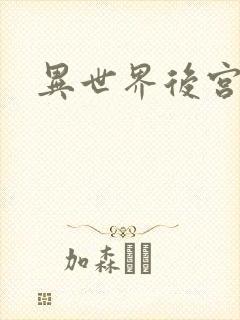 异世界后宫物语