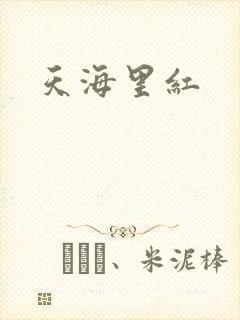 天海里红