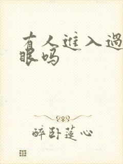 有人进入过台风眼吗