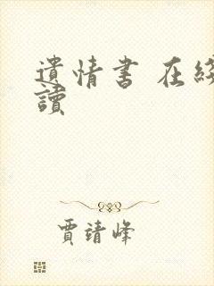 遗情书 在线阅读