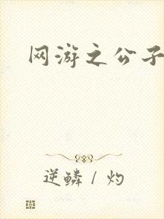 网游之公子连城