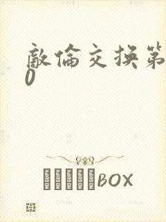 敌伦交换第150