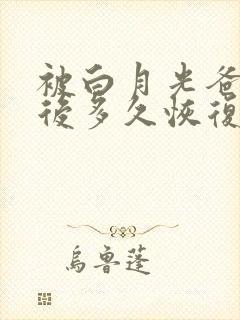 被白月光爸爸喂后多久恢复