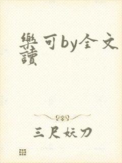 乐可by全文阅读