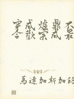 穿成炉鼎不慎让合欢宗成最强战力